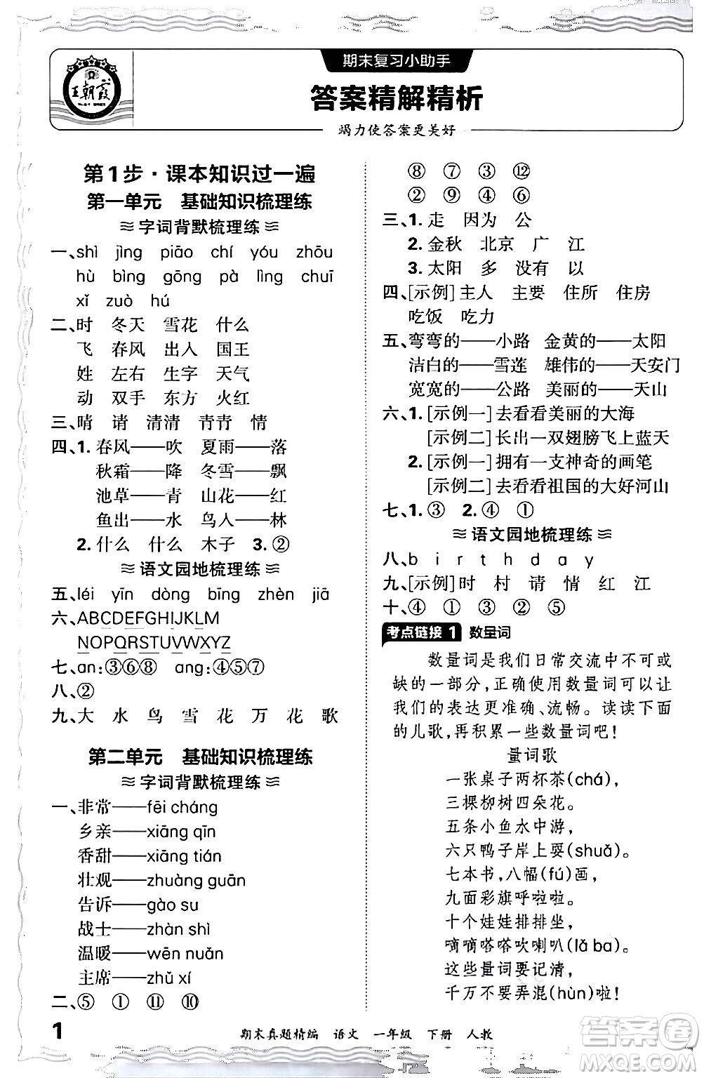 江西人民出版社2024年春王朝霞期末真題精編一年級(jí)語(yǔ)文下冊(cè)人教版答案