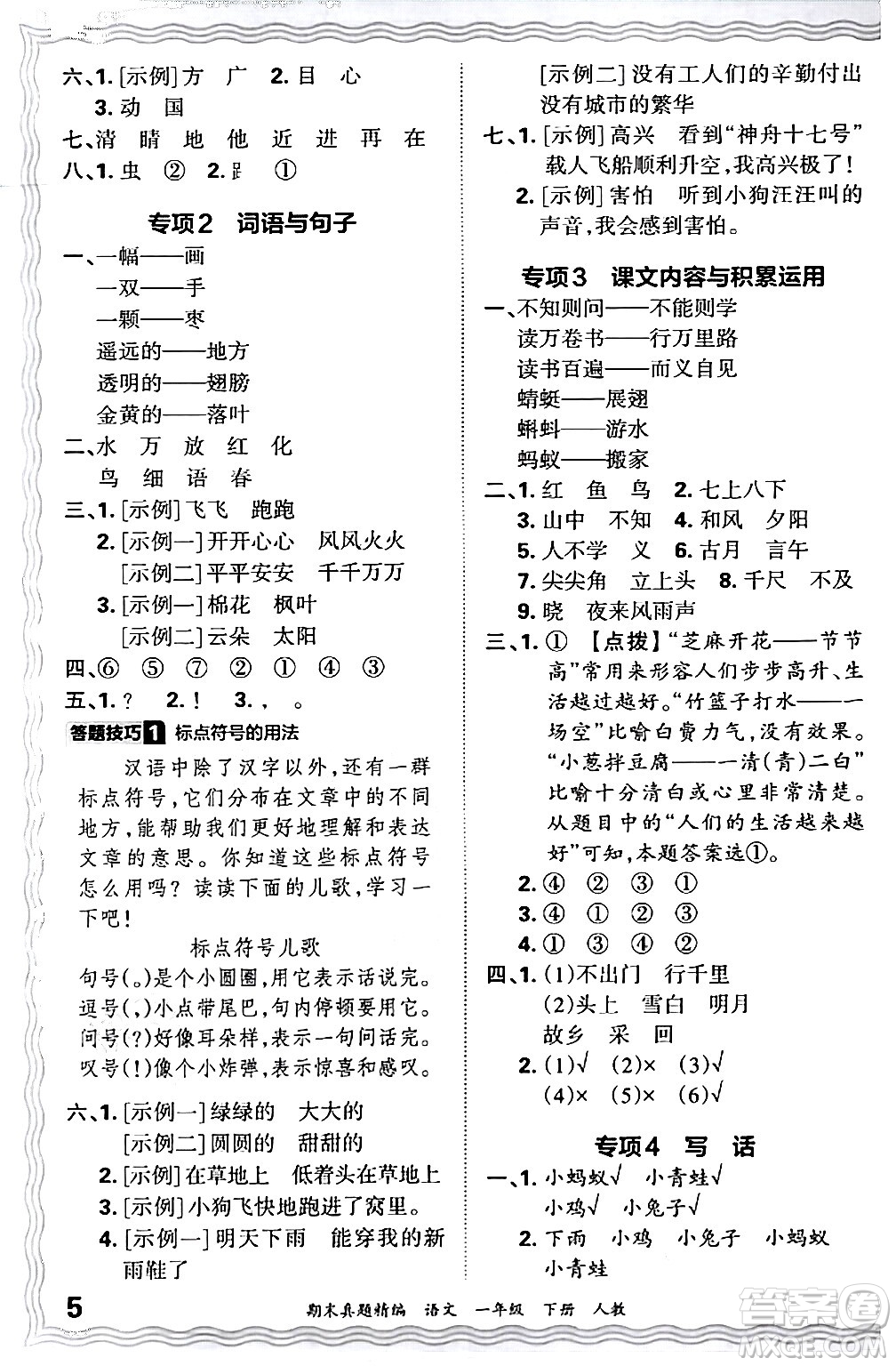 江西人民出版社2024年春王朝霞期末真題精編一年級(jí)語(yǔ)文下冊(cè)人教版答案