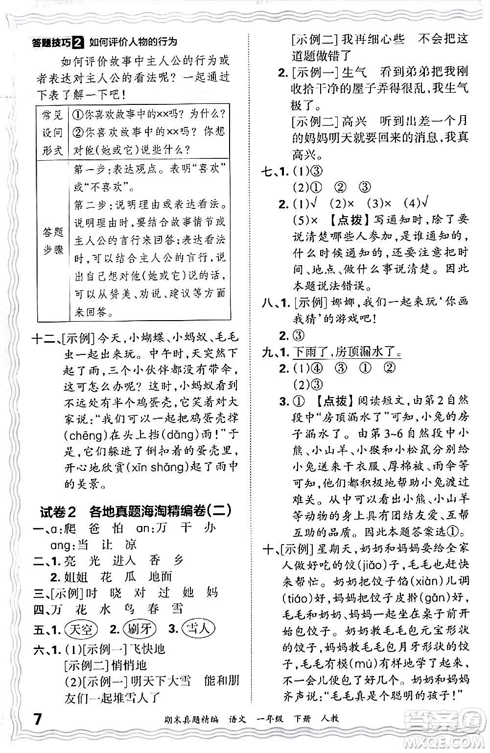 江西人民出版社2024年春王朝霞期末真題精編一年級(jí)語(yǔ)文下冊(cè)人教版答案