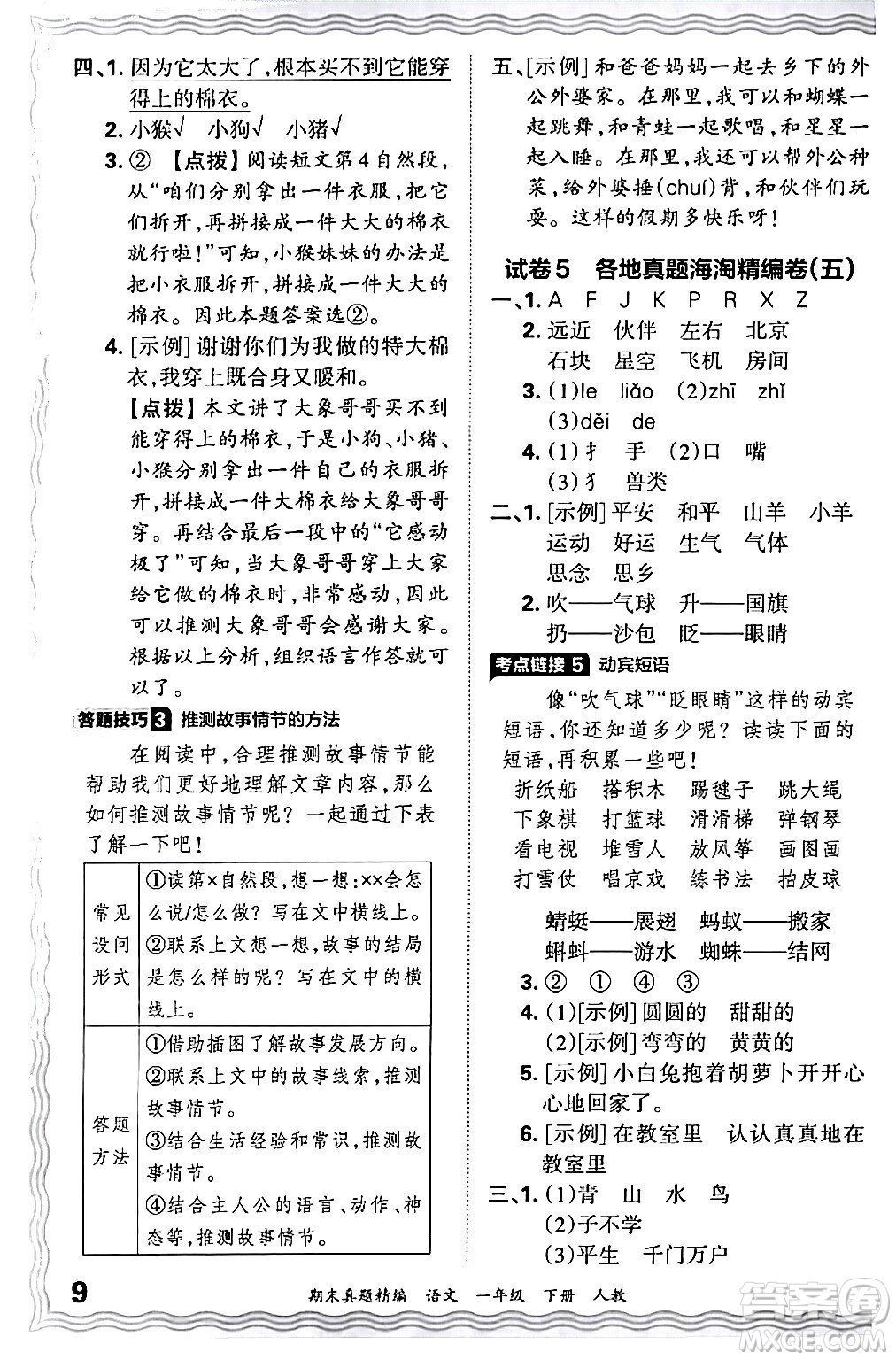 江西人民出版社2024年春王朝霞期末真題精編一年級(jí)語(yǔ)文下冊(cè)人教版答案