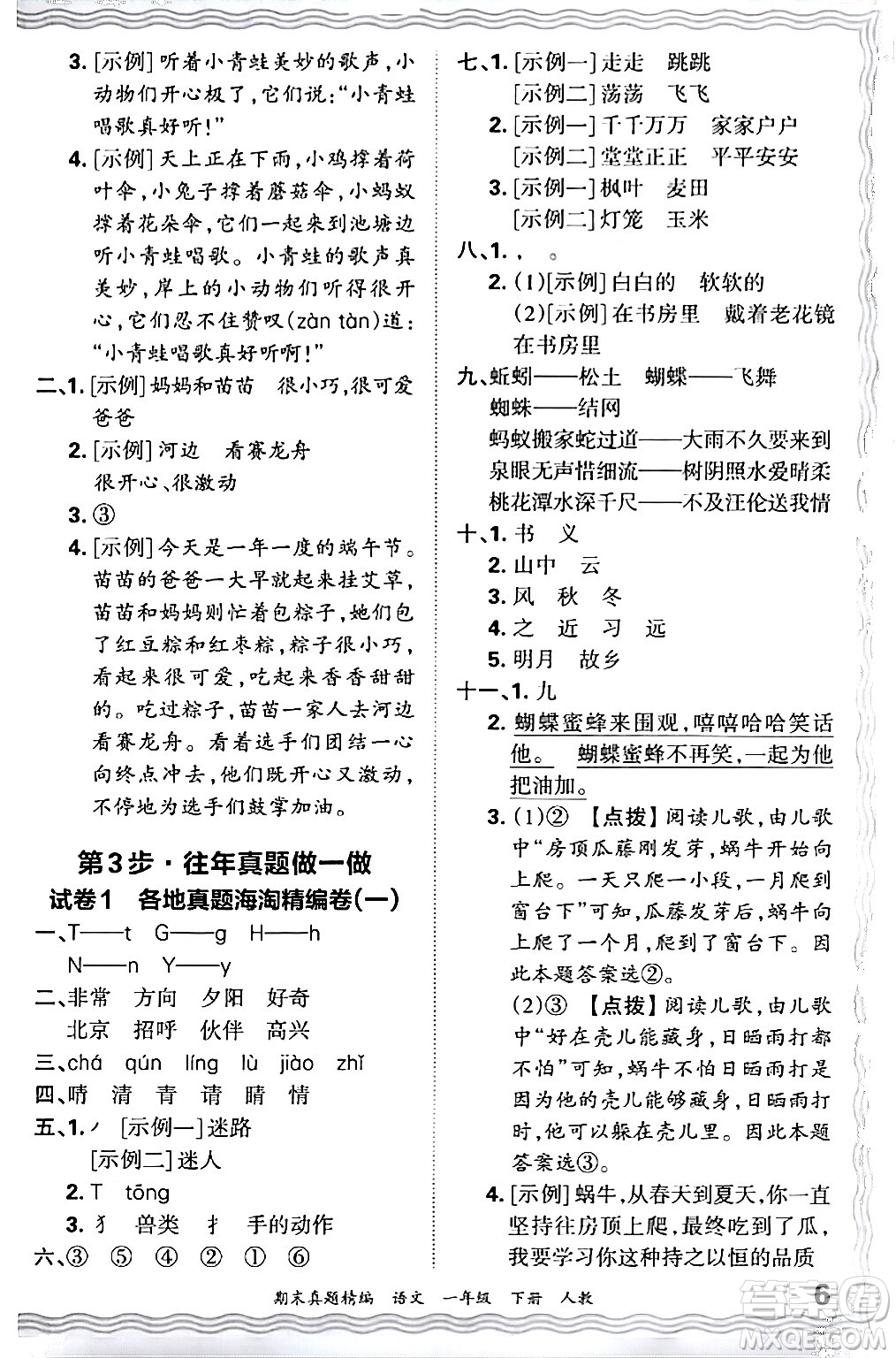 江西人民出版社2024年春王朝霞期末真題精編一年級(jí)語(yǔ)文下冊(cè)人教版答案