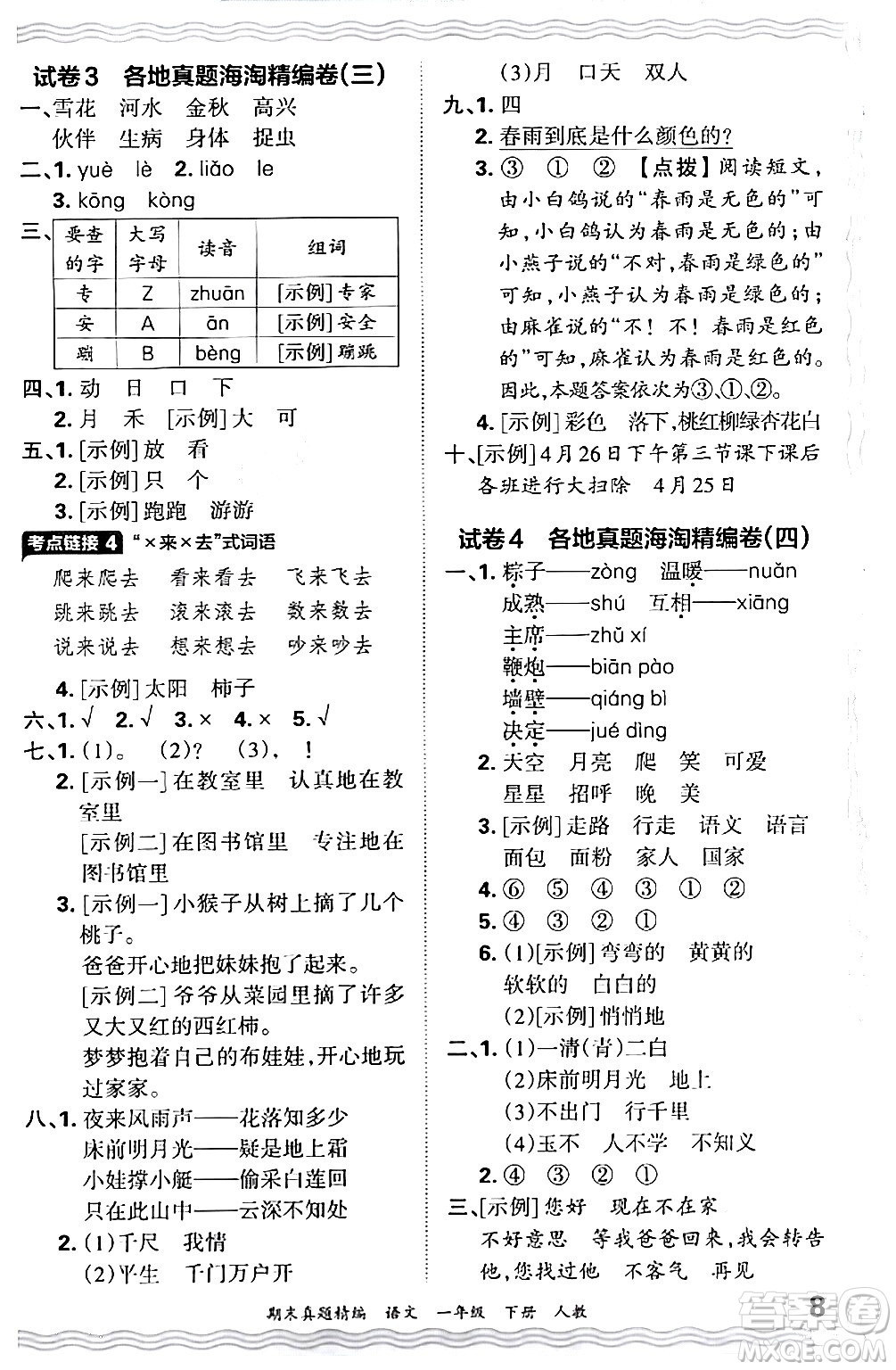 江西人民出版社2024年春王朝霞期末真題精編一年級(jí)語(yǔ)文下冊(cè)人教版答案