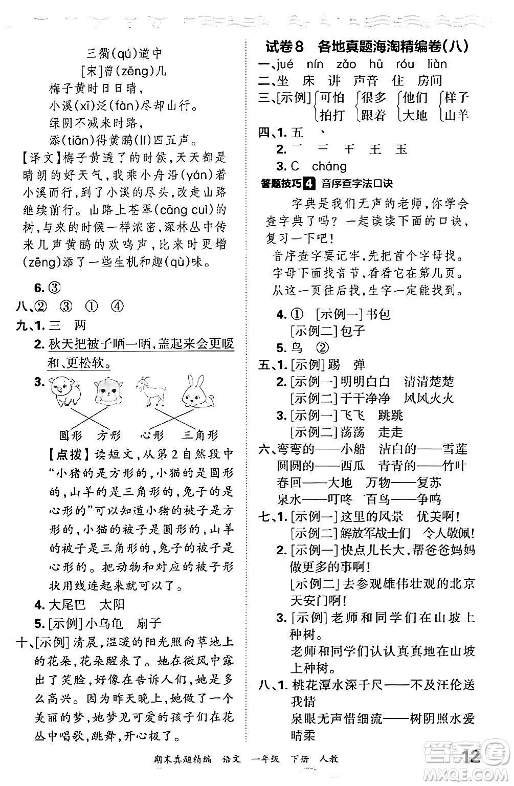 江西人民出版社2024年春王朝霞期末真題精編一年級(jí)語(yǔ)文下冊(cè)人教版答案