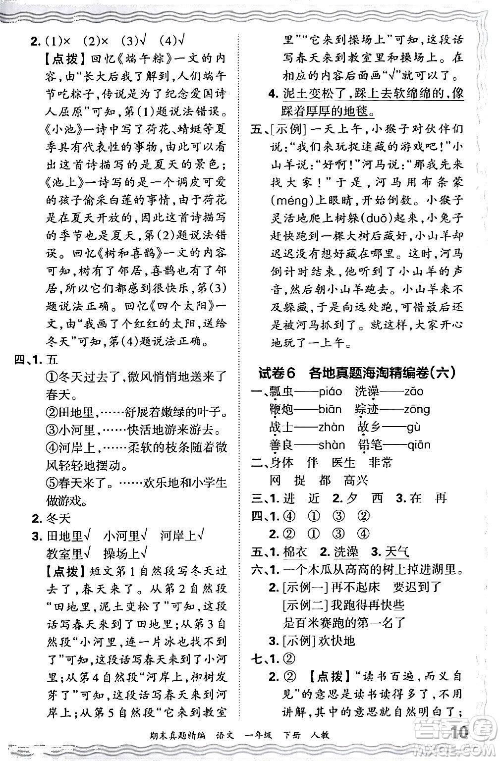 江西人民出版社2024年春王朝霞期末真題精編一年級(jí)語(yǔ)文下冊(cè)人教版答案