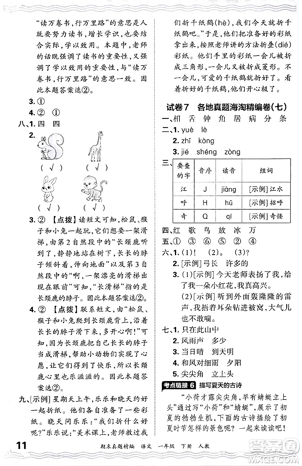 江西人民出版社2024年春王朝霞期末真題精編一年級(jí)語(yǔ)文下冊(cè)人教版答案