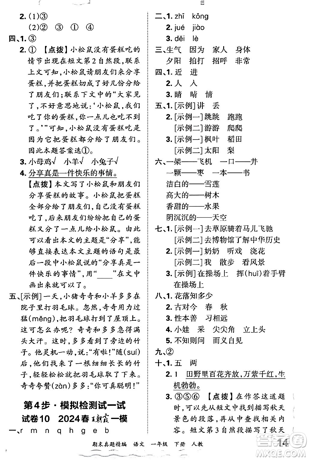 江西人民出版社2024年春王朝霞期末真題精編一年級(jí)語(yǔ)文下冊(cè)人教版答案