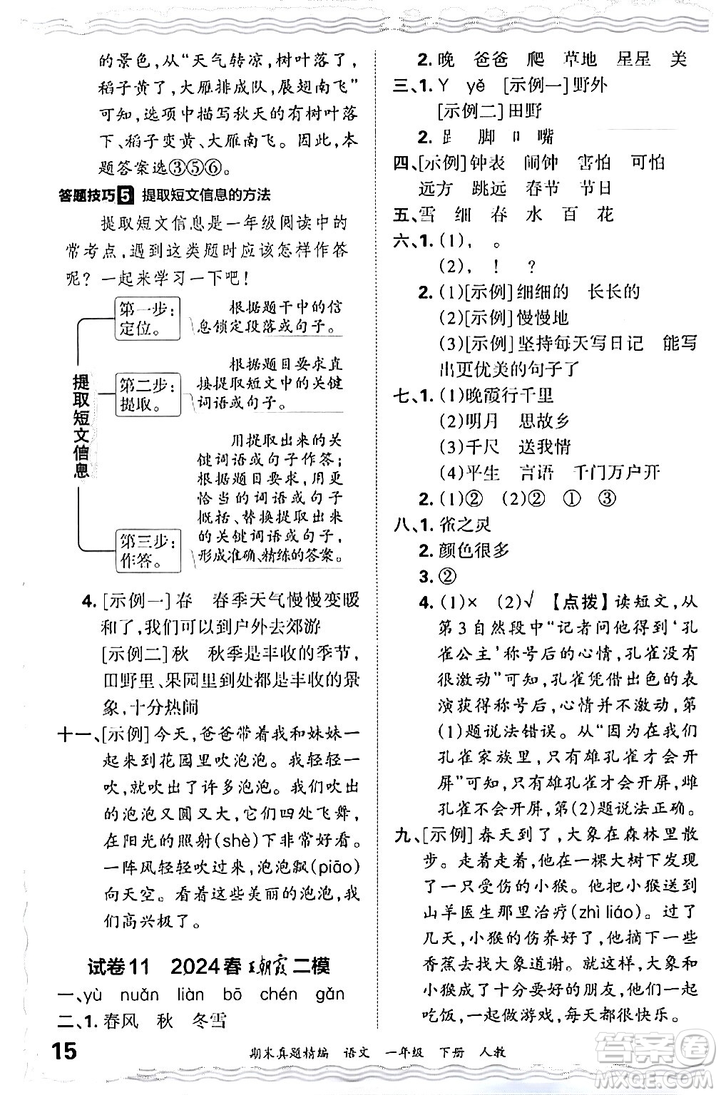 江西人民出版社2024年春王朝霞期末真題精編一年級(jí)語(yǔ)文下冊(cè)人教版答案