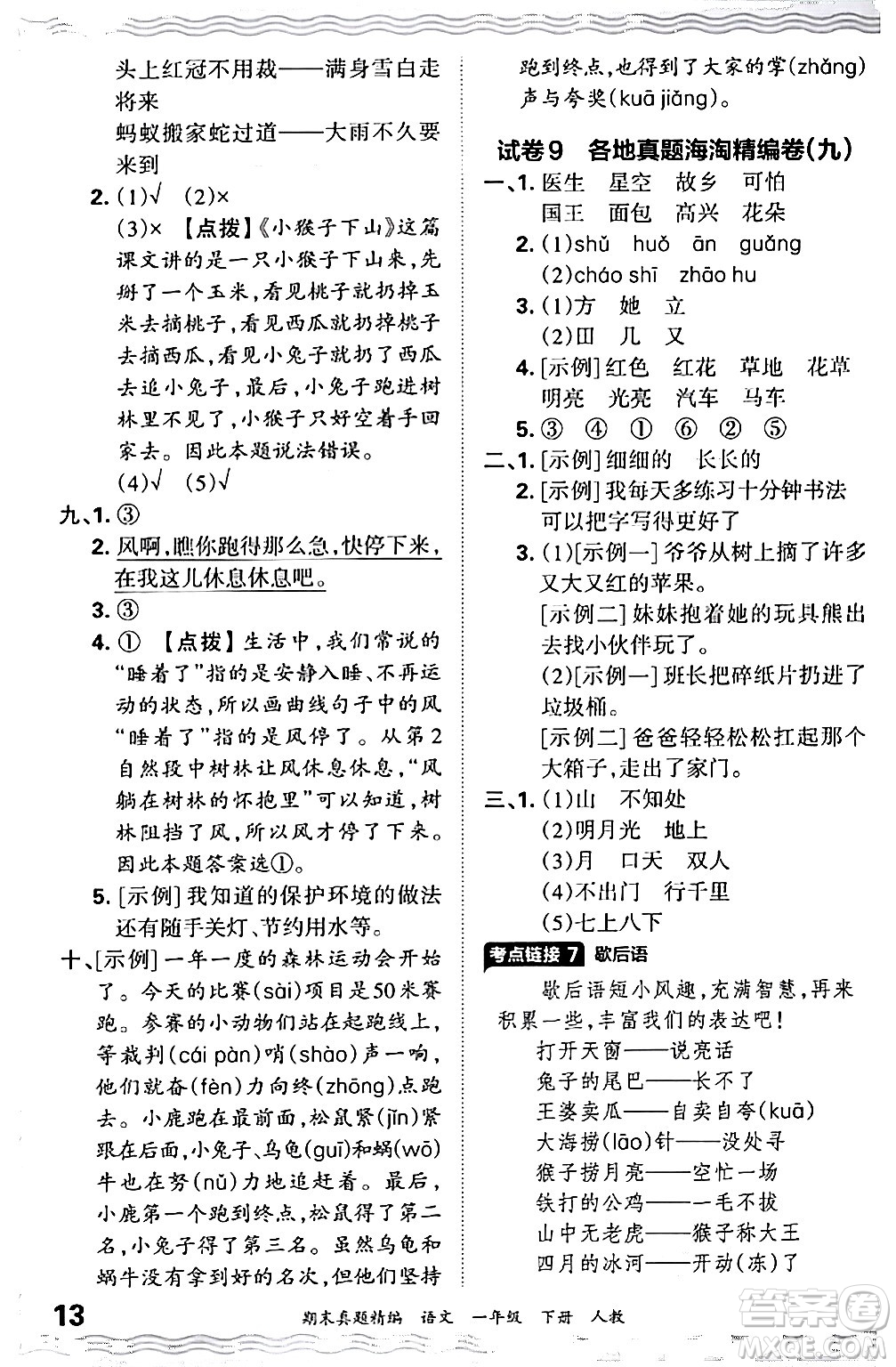 江西人民出版社2024年春王朝霞期末真題精編一年級(jí)語(yǔ)文下冊(cè)人教版答案