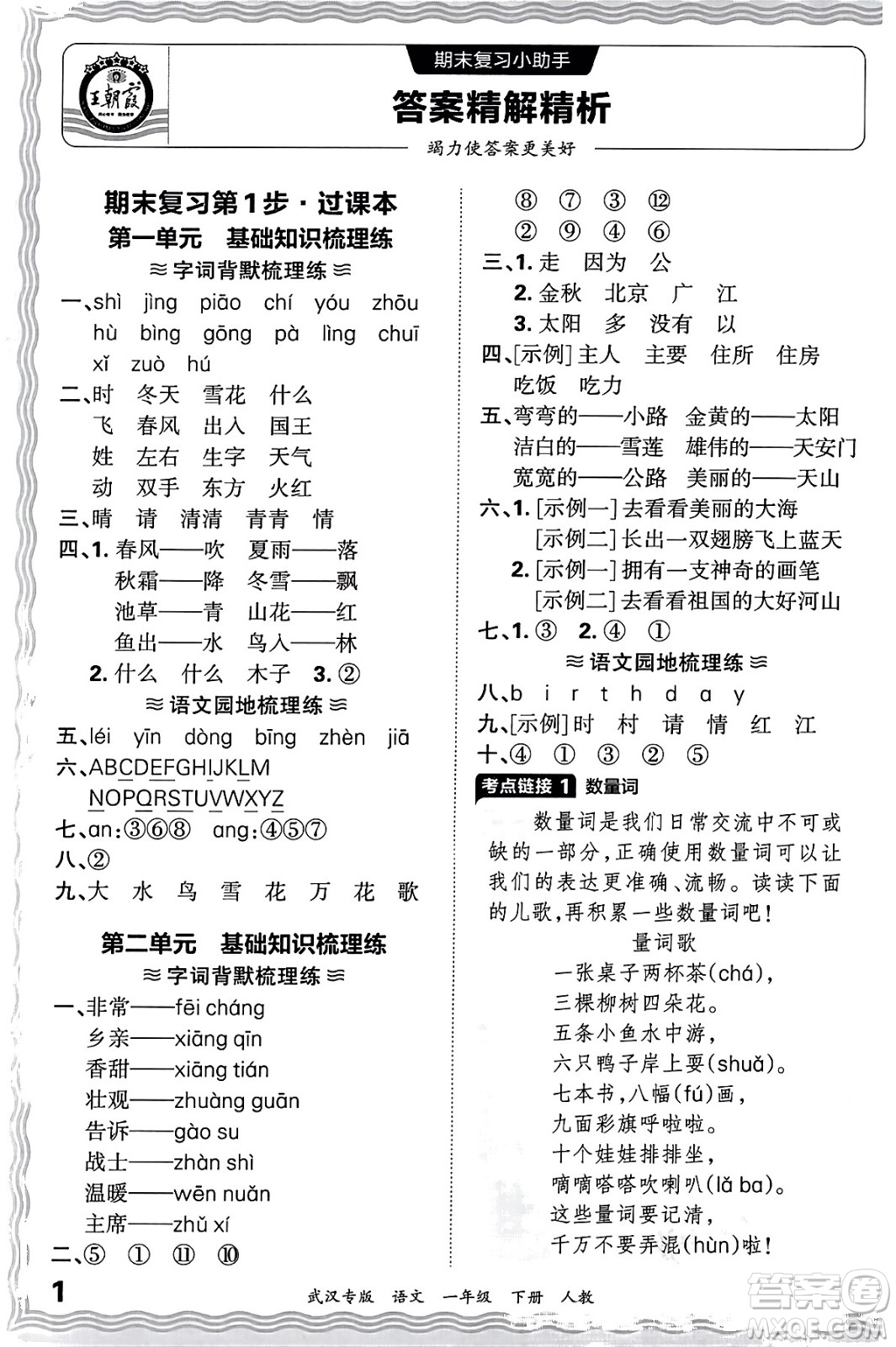 江西人民出版社2024年春王朝霞期末真題精編一年級語文下冊人教版武漢專版答案