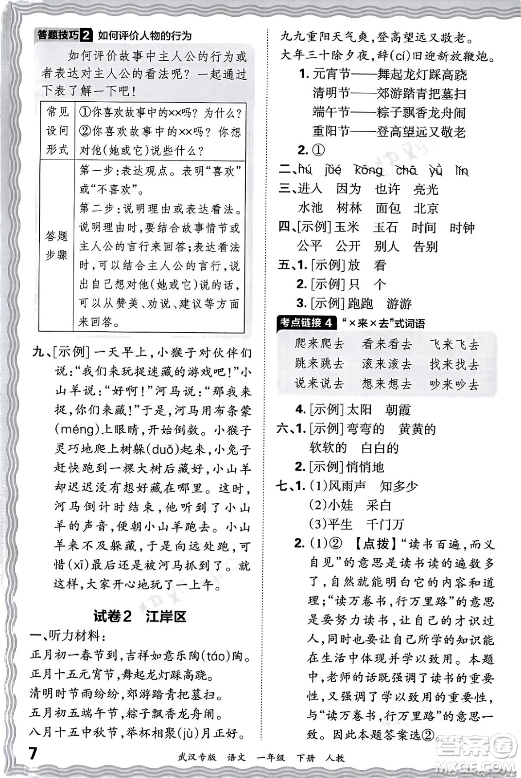 江西人民出版社2024年春王朝霞期末真題精編一年級語文下冊人教版武漢專版答案