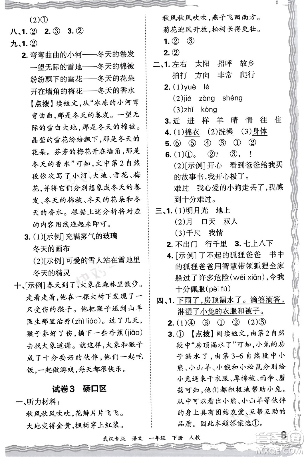 江西人民出版社2024年春王朝霞期末真題精編一年級語文下冊人教版武漢專版答案