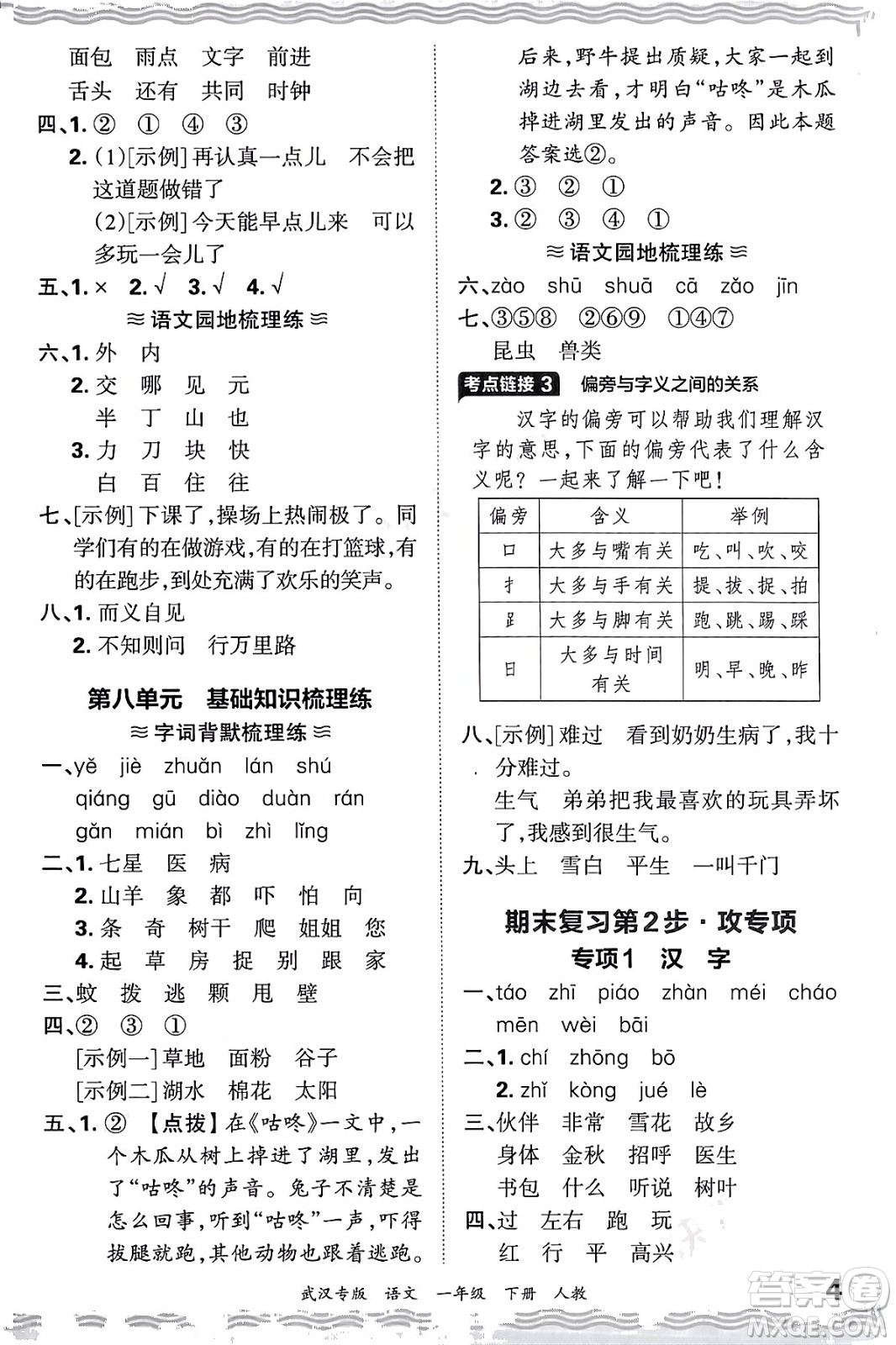 江西人民出版社2024年春王朝霞期末真題精編一年級語文下冊人教版武漢專版答案