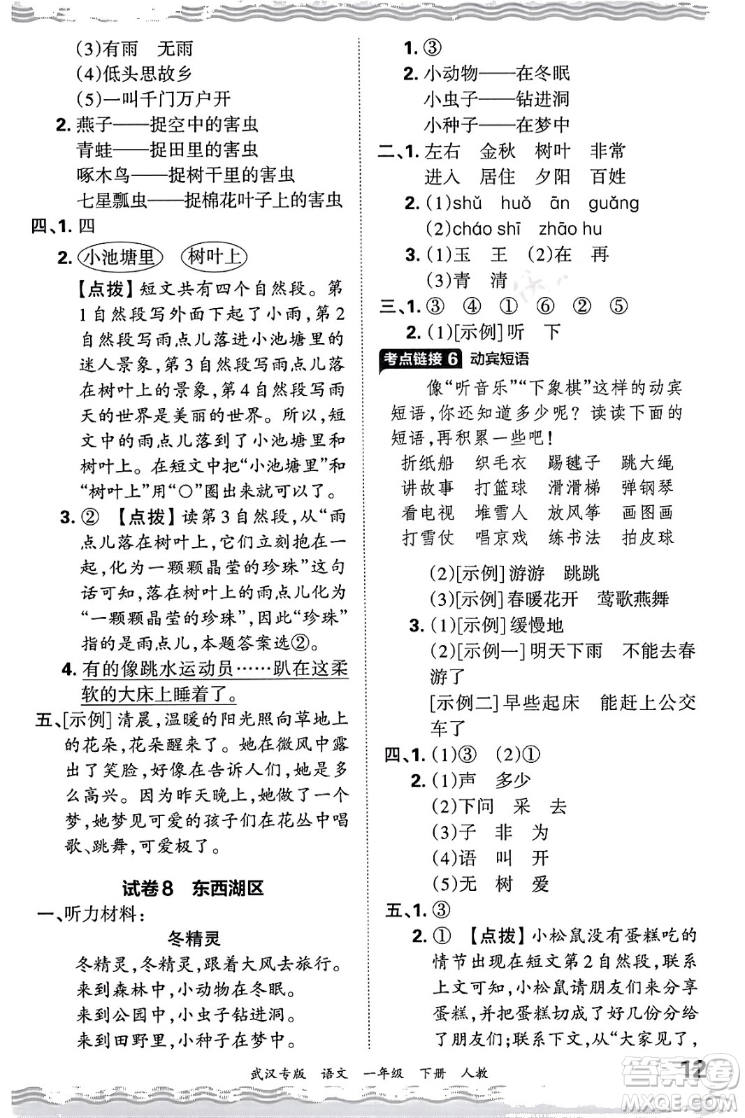 江西人民出版社2024年春王朝霞期末真題精編一年級語文下冊人教版武漢專版答案