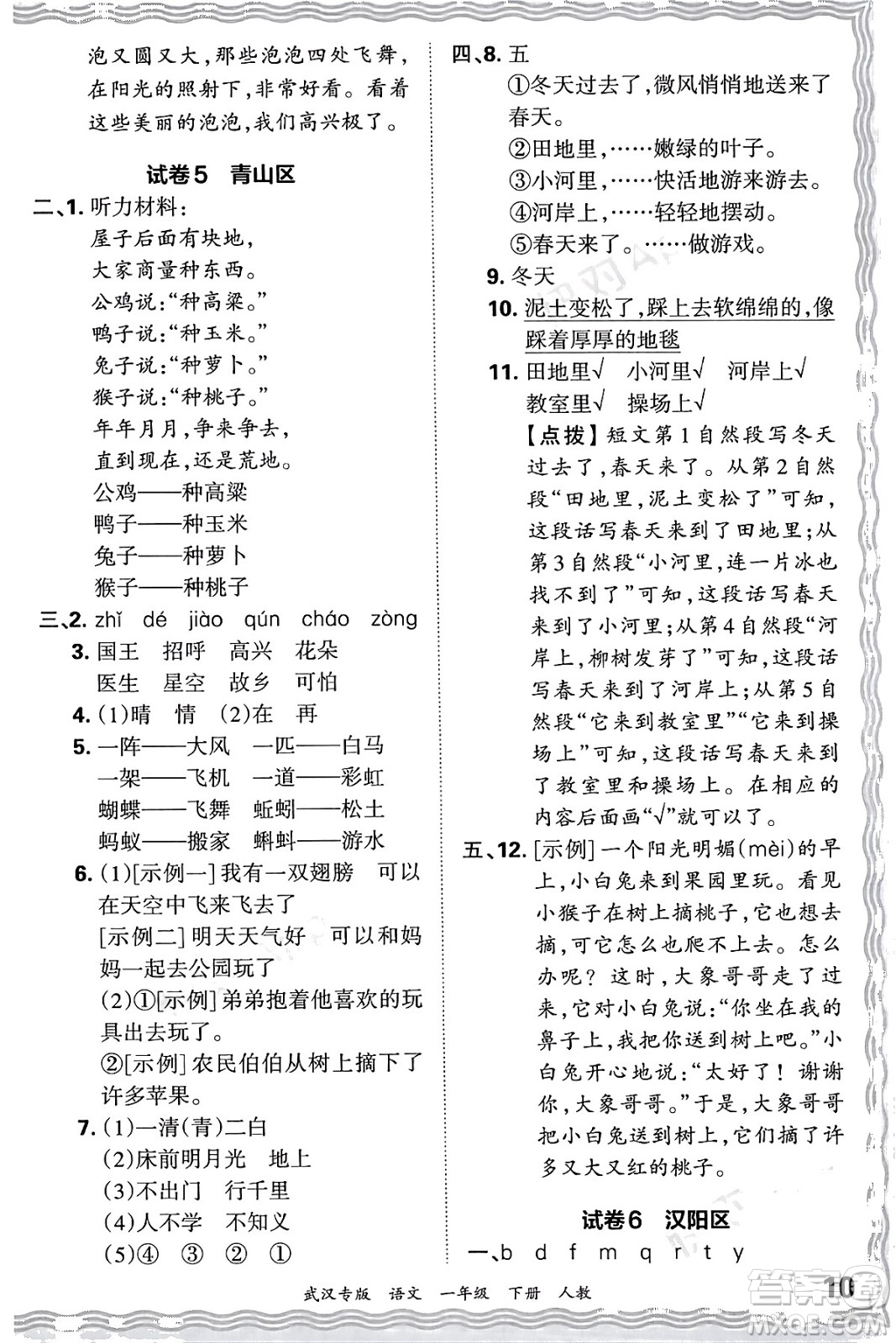 江西人民出版社2024年春王朝霞期末真題精編一年級語文下冊人教版武漢專版答案