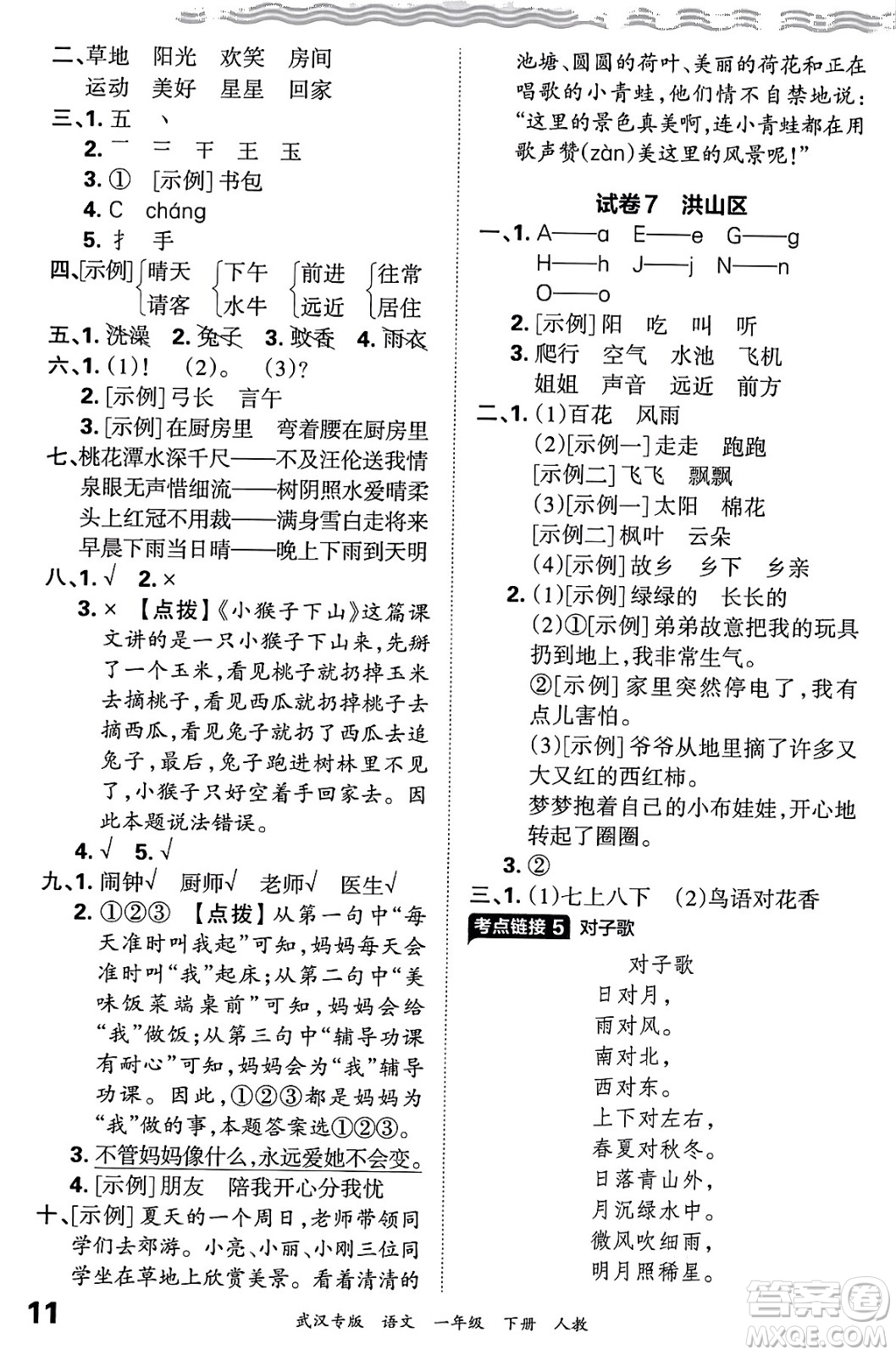 江西人民出版社2024年春王朝霞期末真題精編一年級語文下冊人教版武漢專版答案