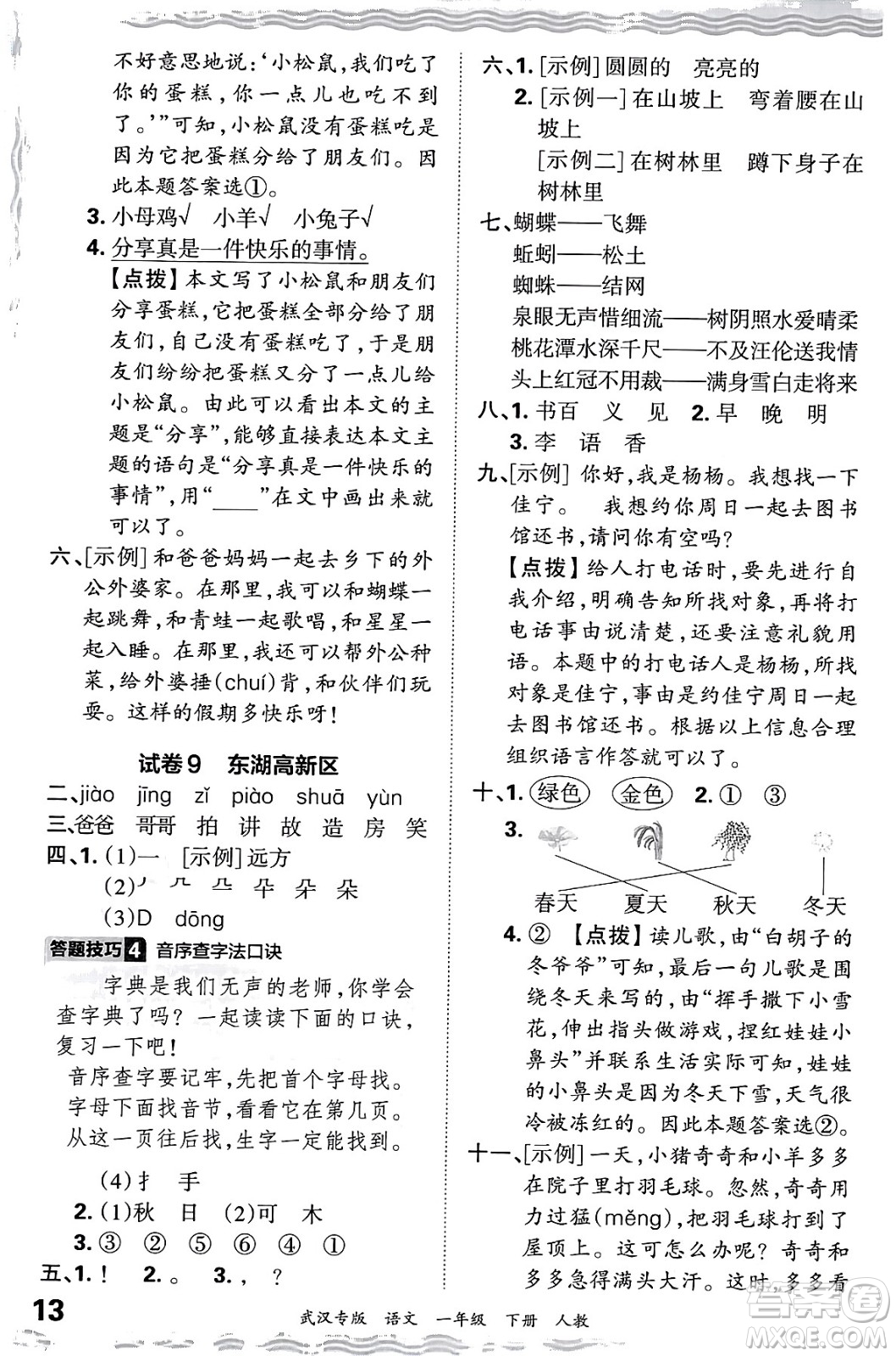 江西人民出版社2024年春王朝霞期末真題精編一年級語文下冊人教版武漢專版答案