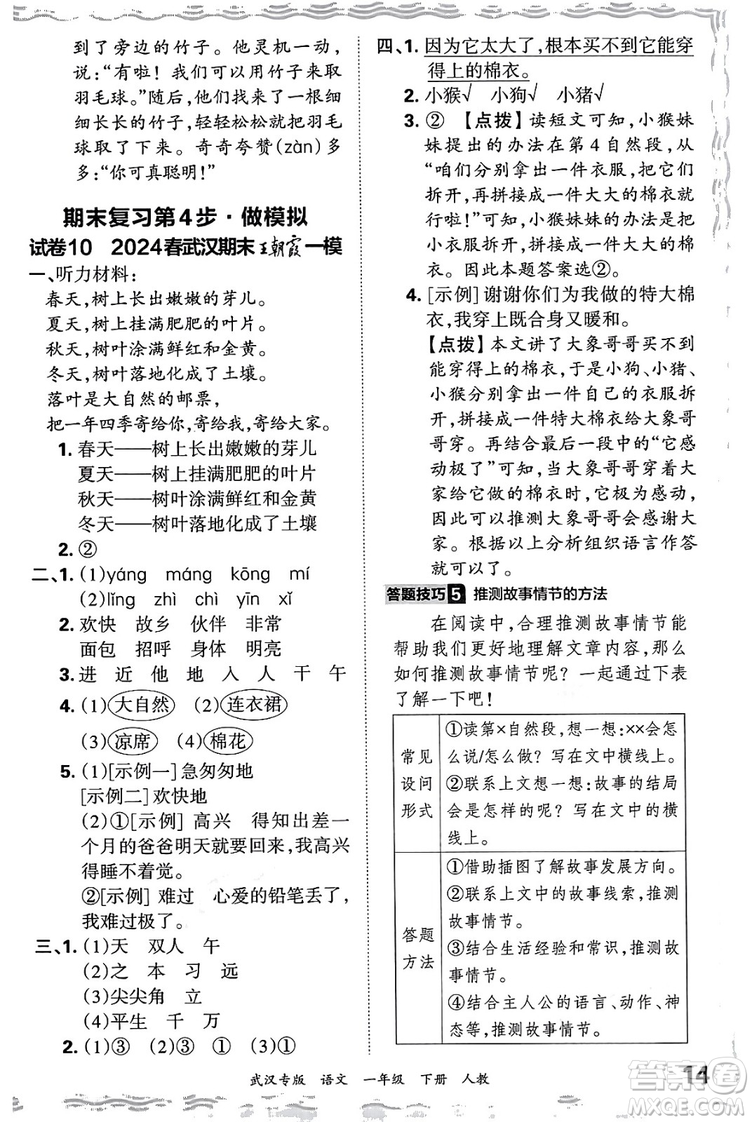 江西人民出版社2024年春王朝霞期末真題精編一年級語文下冊人教版武漢專版答案