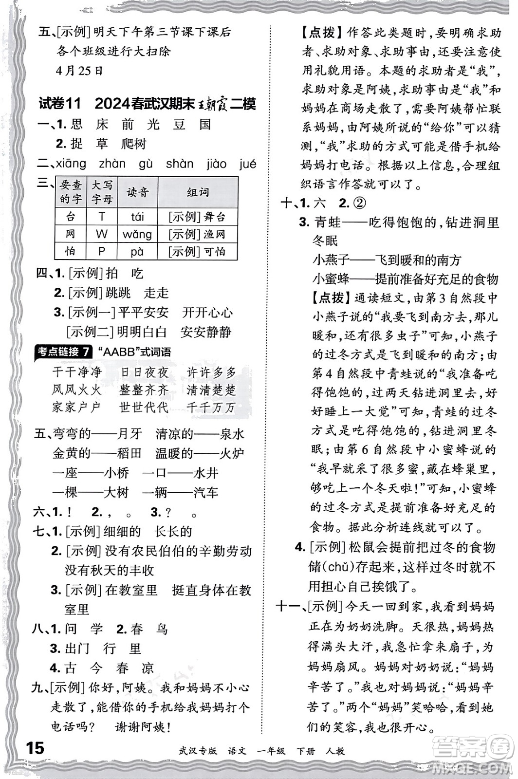 江西人民出版社2024年春王朝霞期末真題精編一年級語文下冊人教版武漢專版答案