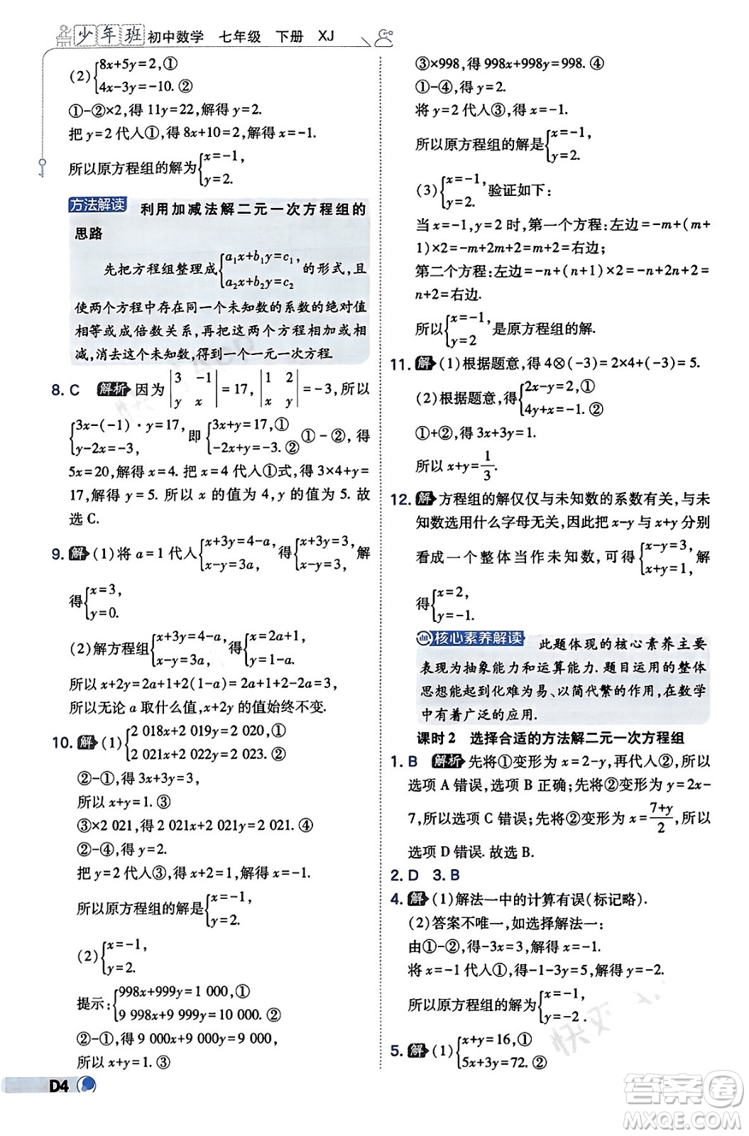 開明出版社2024年春少年班七年級數(shù)學下冊湘教版答案