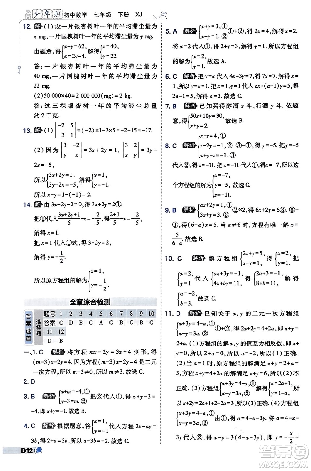 開明出版社2024年春少年班七年級數(shù)學下冊湘教版答案