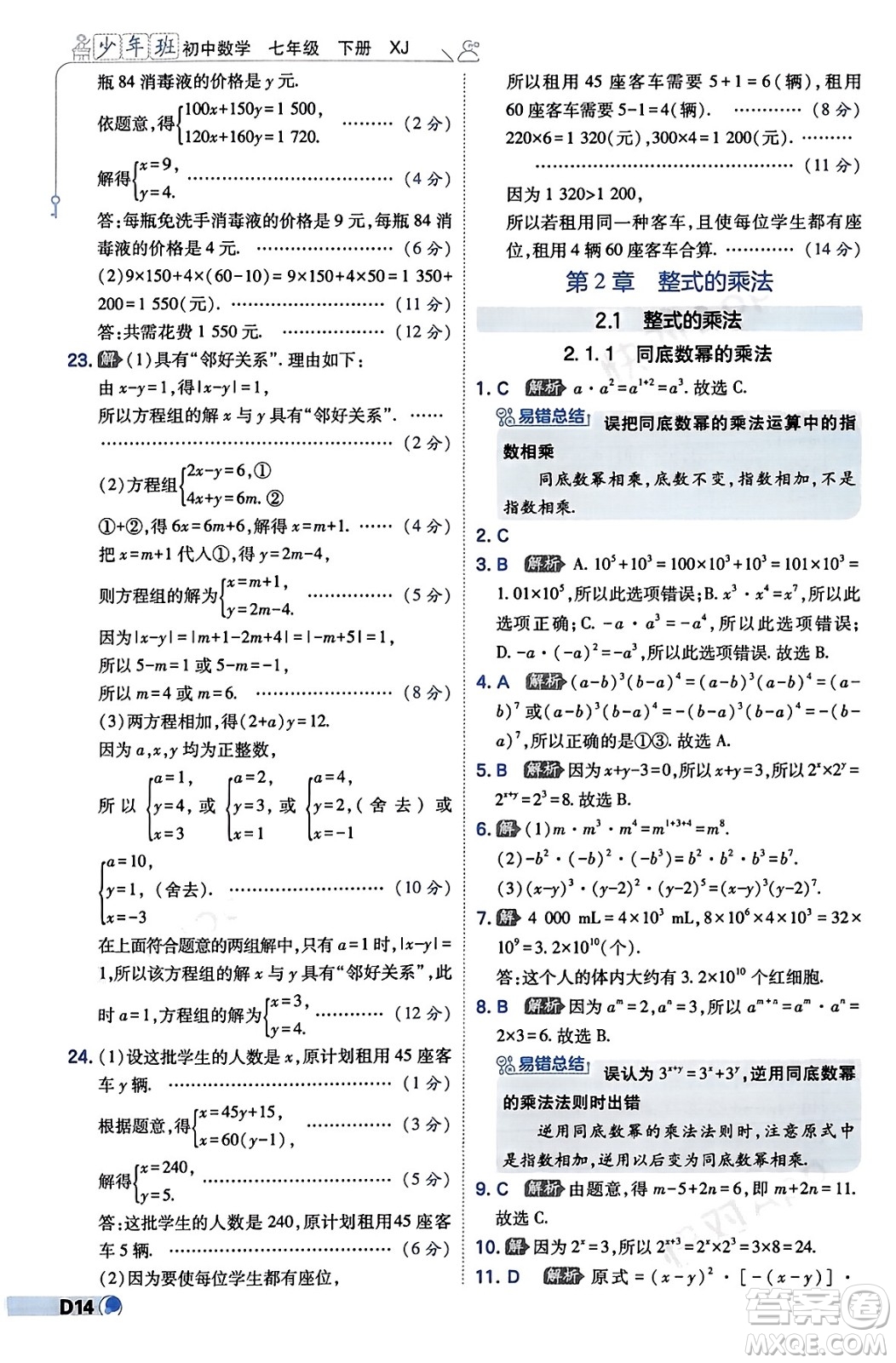 開明出版社2024年春少年班七年級數(shù)學下冊湘教版答案