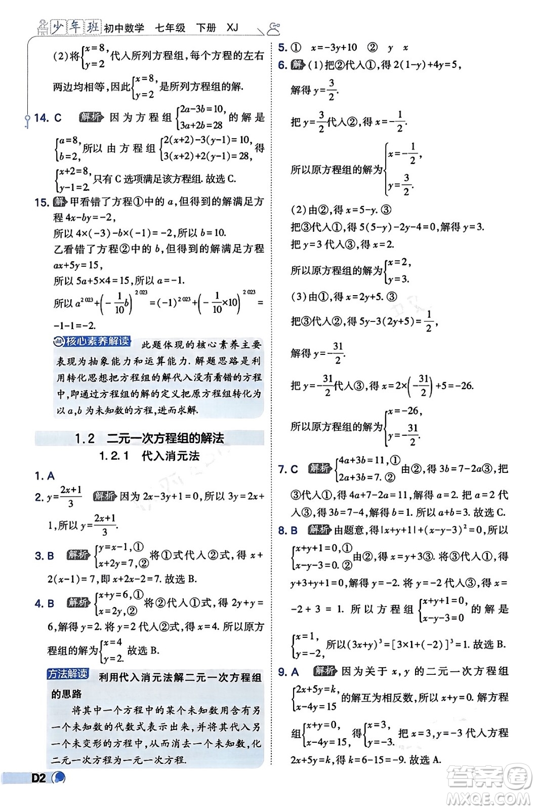 開明出版社2024年春少年班七年級數(shù)學下冊湘教版答案