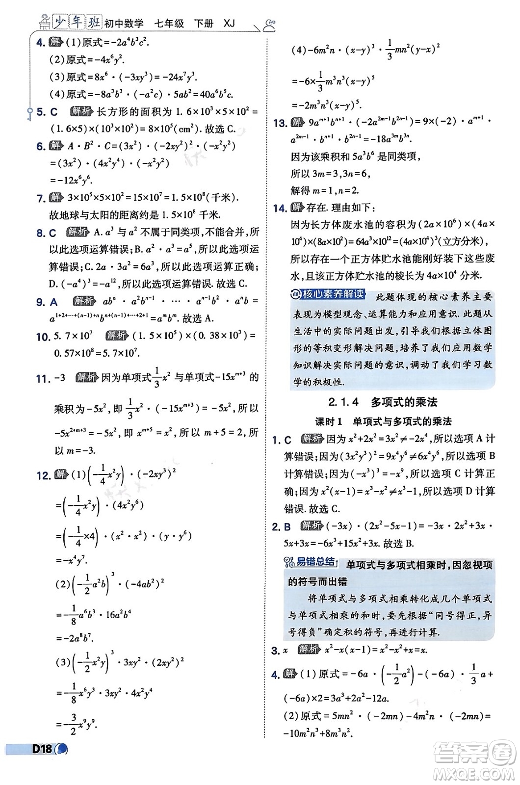 開明出版社2024年春少年班七年級數(shù)學下冊湘教版答案