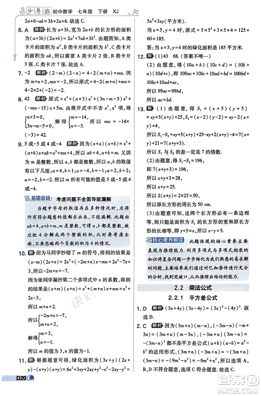 開明出版社2024年春少年班七年級數(shù)學下冊湘教版答案