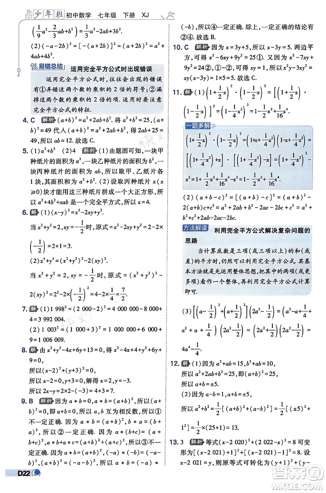 開明出版社2024年春少年班七年級數(shù)學下冊湘教版答案