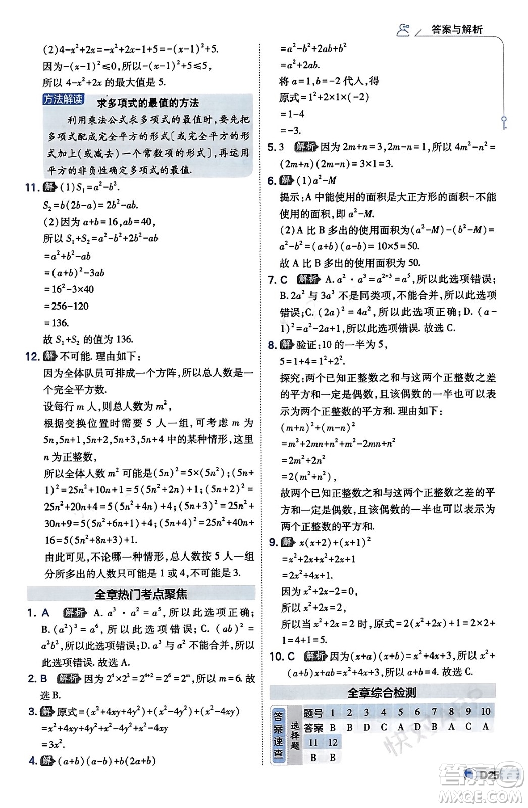 開明出版社2024年春少年班七年級數(shù)學下冊湘教版答案