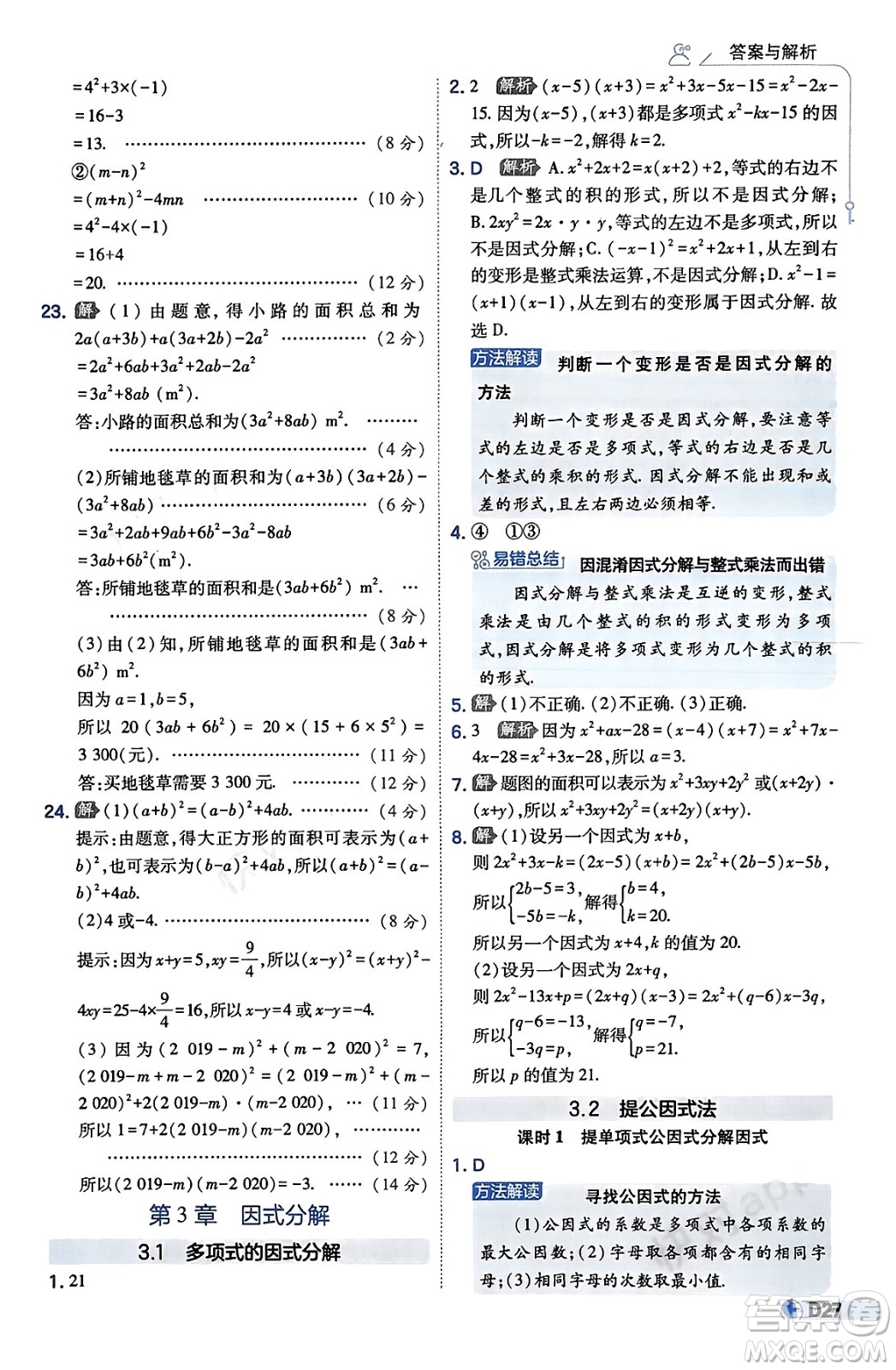 開明出版社2024年春少年班七年級數(shù)學下冊湘教版答案