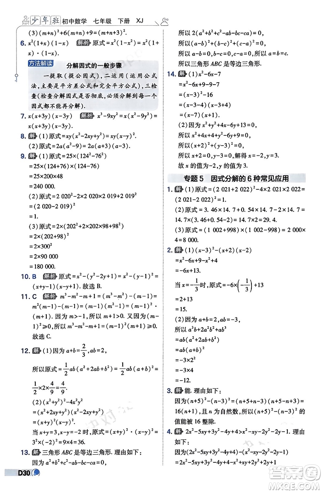 開明出版社2024年春少年班七年級數(shù)學下冊湘教版答案