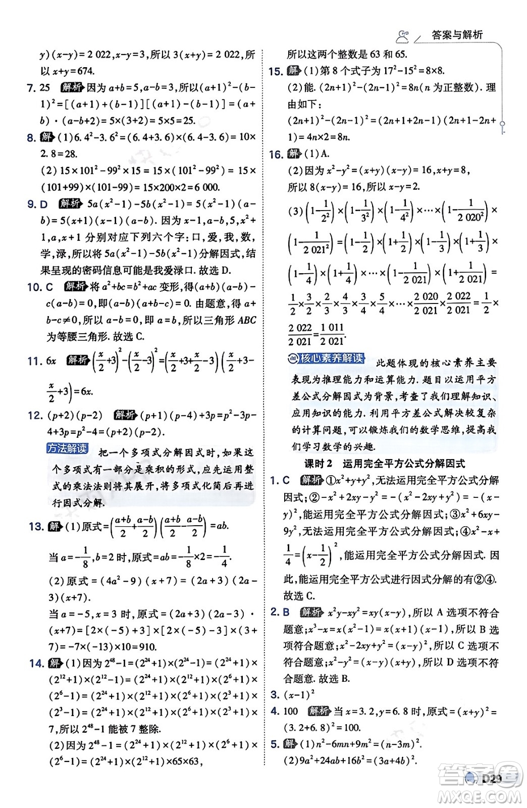 開明出版社2024年春少年班七年級數(shù)學下冊湘教版答案