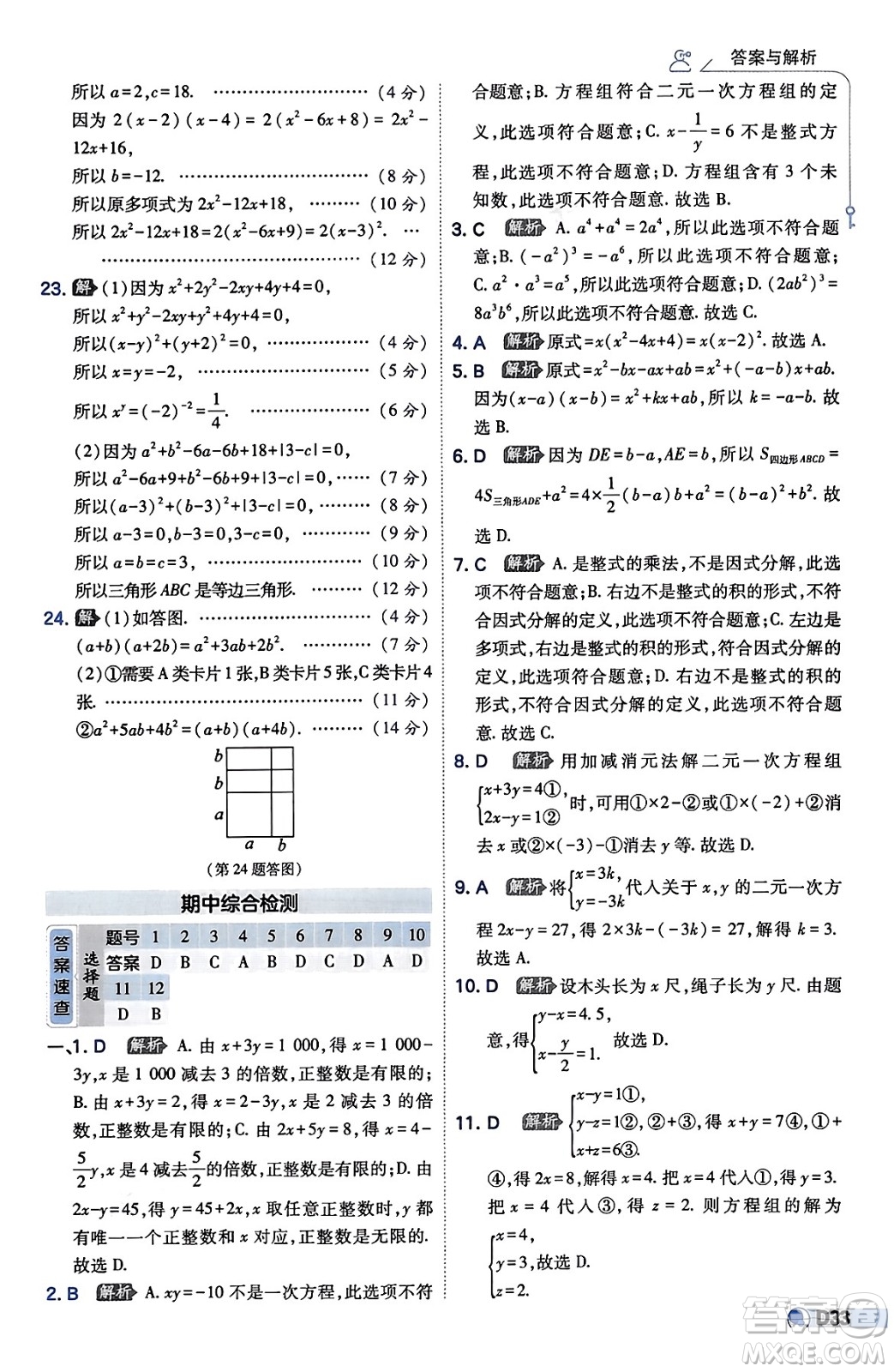 開明出版社2024年春少年班七年級數(shù)學下冊湘教版答案