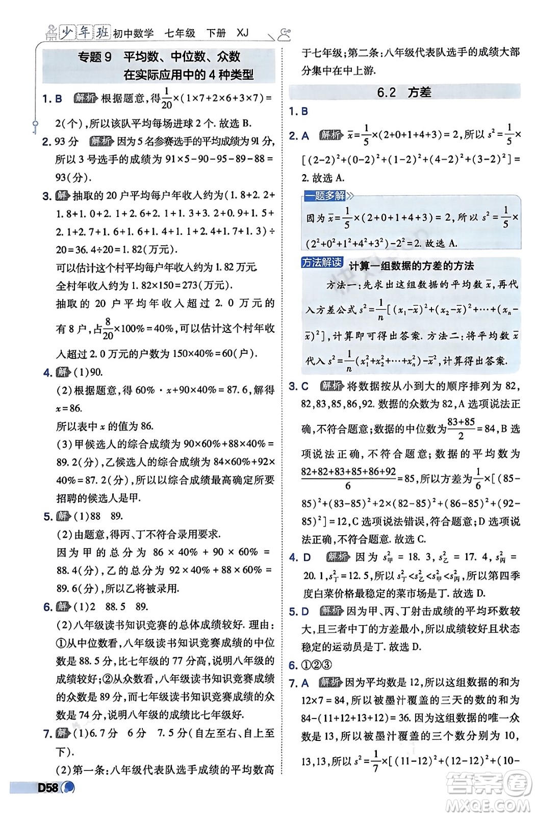 開明出版社2024年春少年班七年級數(shù)學下冊湘教版答案