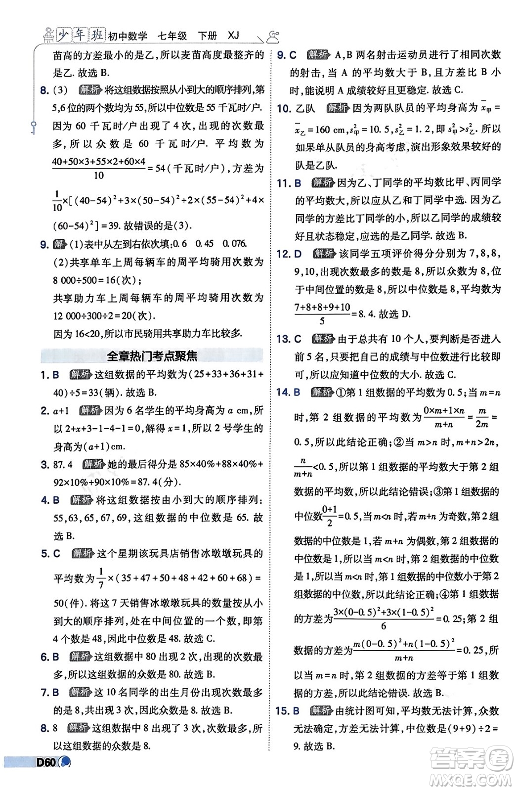 開明出版社2024年春少年班七年級數(shù)學下冊湘教版答案