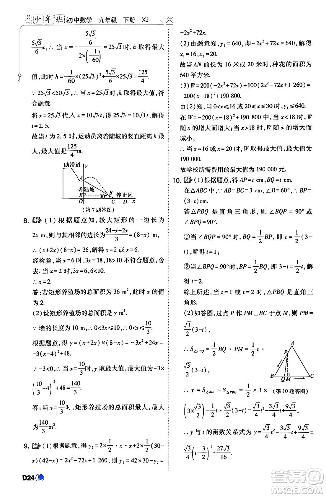 開明出版社2024年春少年班九年級(jí)數(shù)學(xué)下冊(cè)湘教版答案