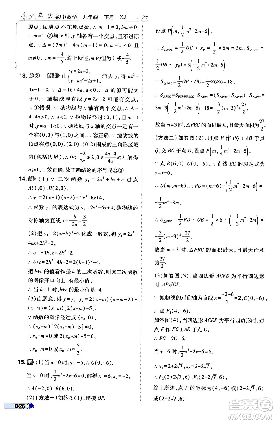 開明出版社2024年春少年班九年級(jí)數(shù)學(xué)下冊(cè)湘教版答案