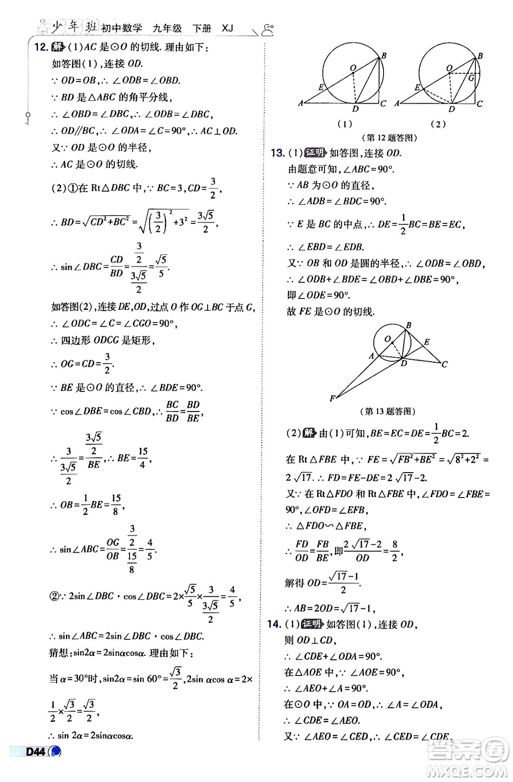 開明出版社2024年春少年班九年級(jí)數(shù)學(xué)下冊(cè)湘教版答案