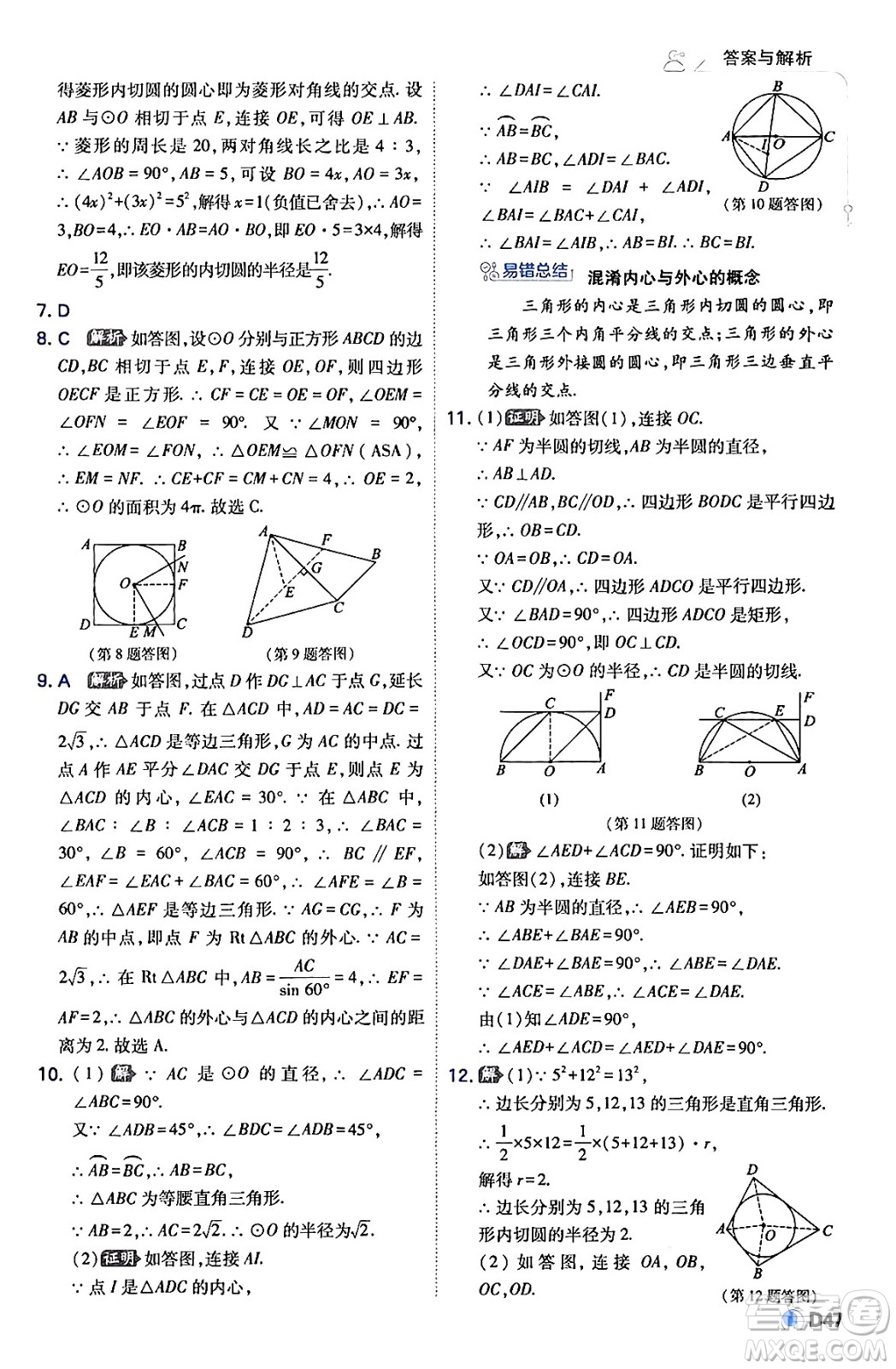 開明出版社2024年春少年班九年級(jí)數(shù)學(xué)下冊(cè)湘教版答案