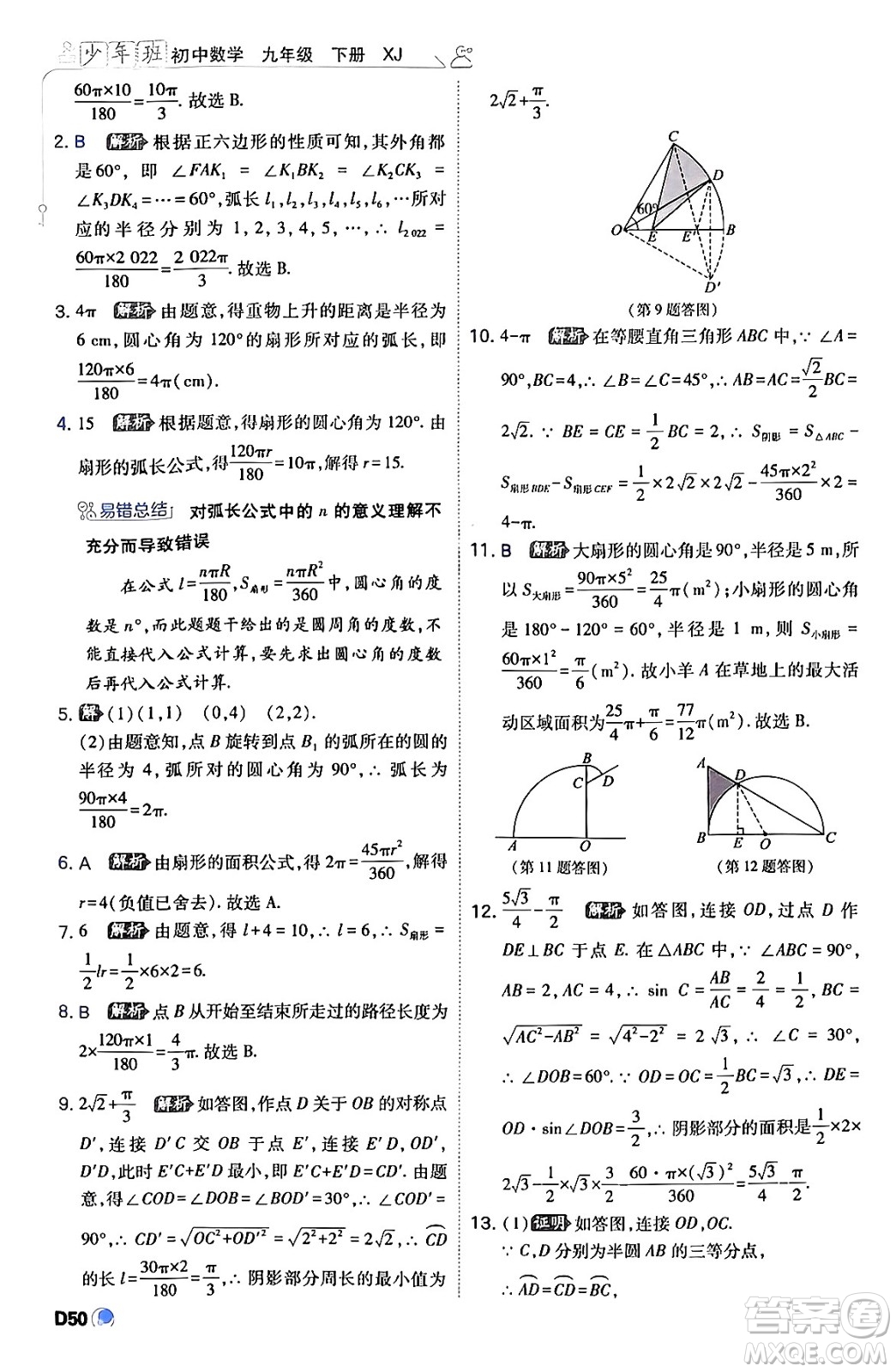 開明出版社2024年春少年班九年級(jí)數(shù)學(xué)下冊(cè)湘教版答案