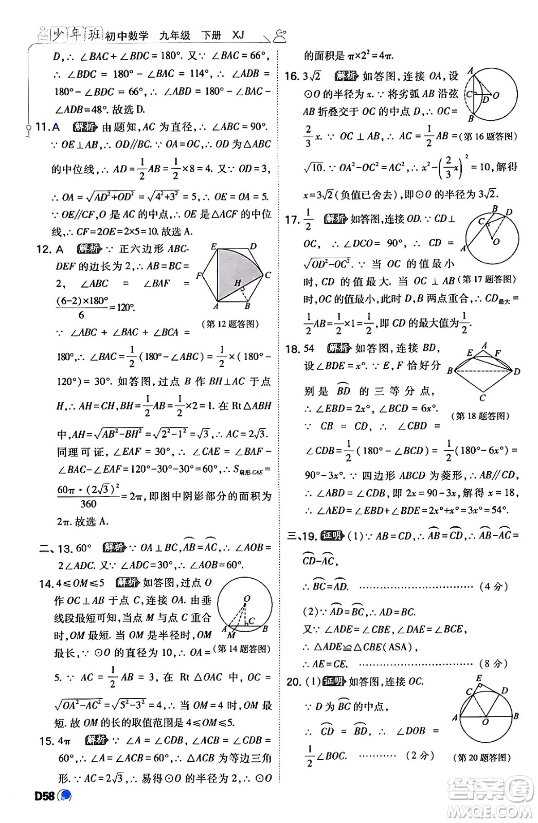 開明出版社2024年春少年班九年級(jí)數(shù)學(xué)下冊(cè)湘教版答案