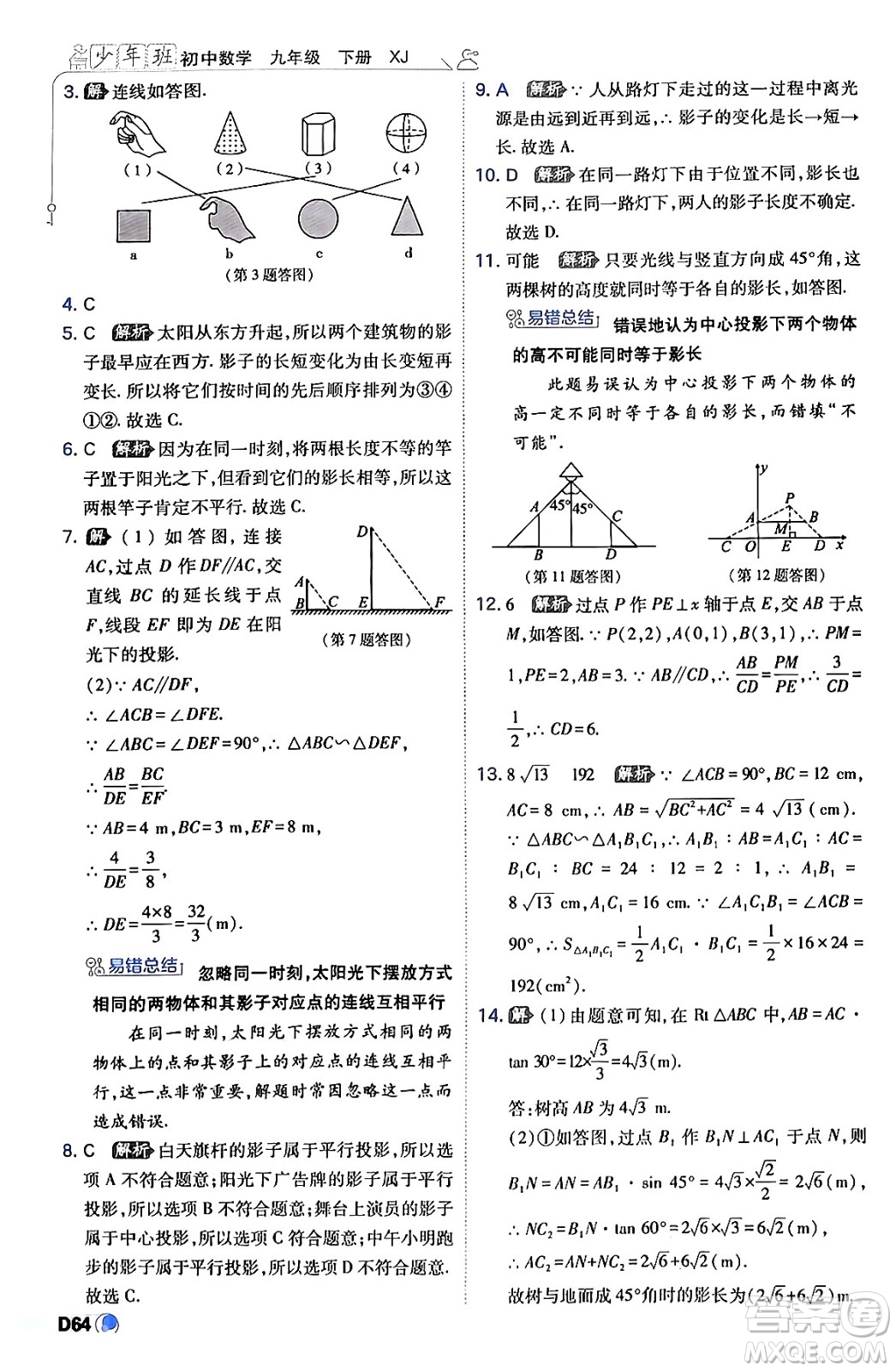 開明出版社2024年春少年班九年級(jí)數(shù)學(xué)下冊(cè)湘教版答案