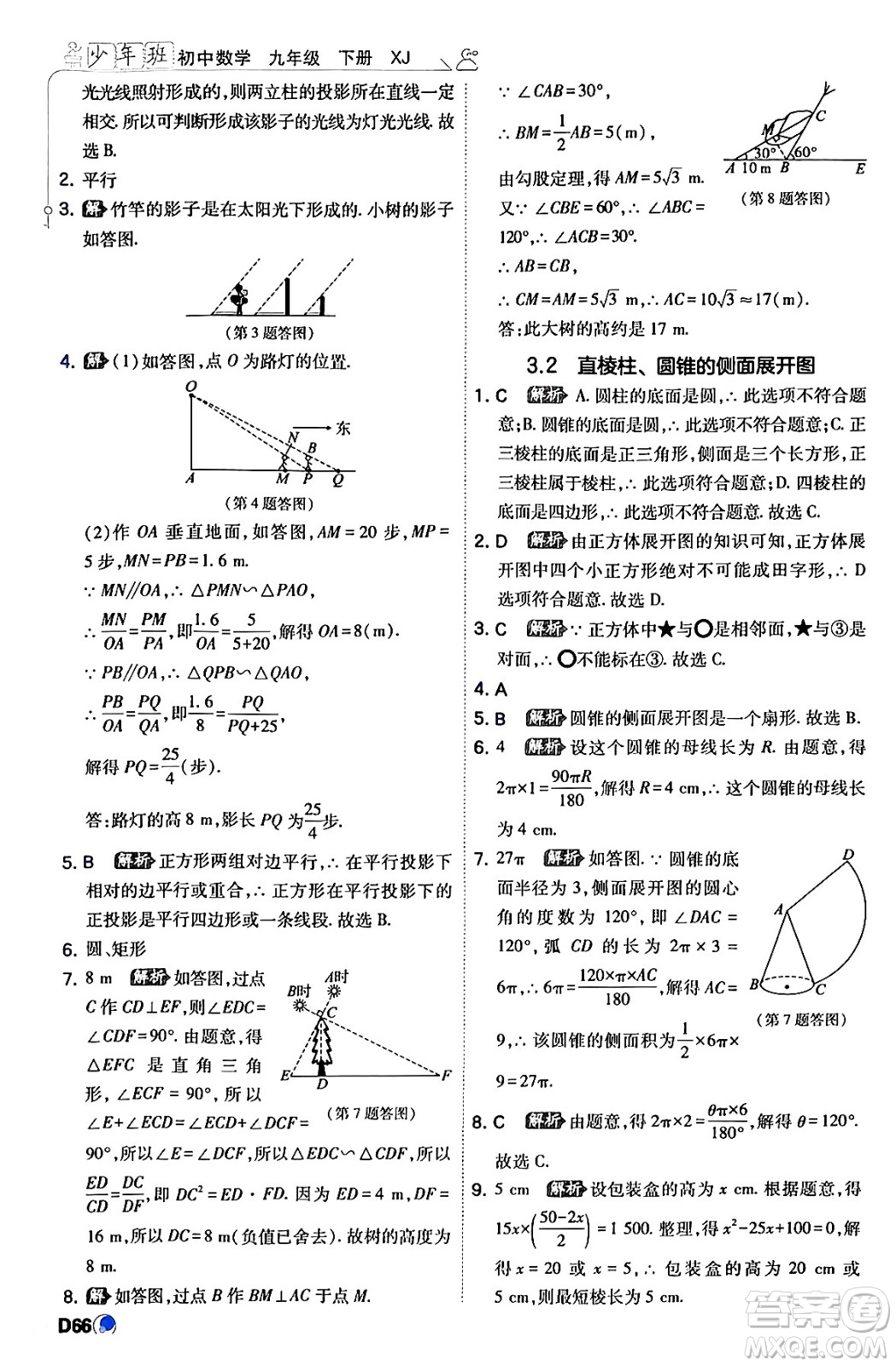 開明出版社2024年春少年班九年級(jí)數(shù)學(xué)下冊(cè)湘教版答案