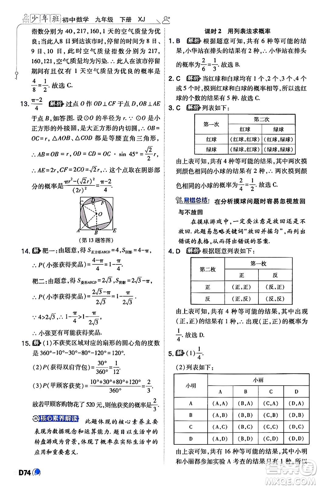 開明出版社2024年春少年班九年級(jí)數(shù)學(xué)下冊(cè)湘教版答案