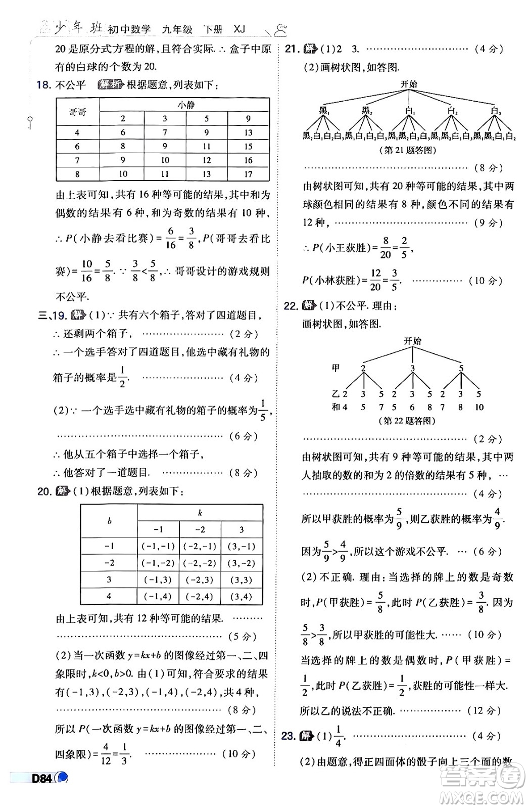 開明出版社2024年春少年班九年級(jí)數(shù)學(xué)下冊(cè)湘教版答案