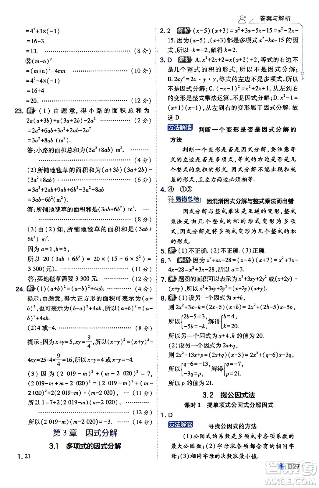 開明出版社2024年春少年班八年級數(shù)學(xué)下冊湘教版答案