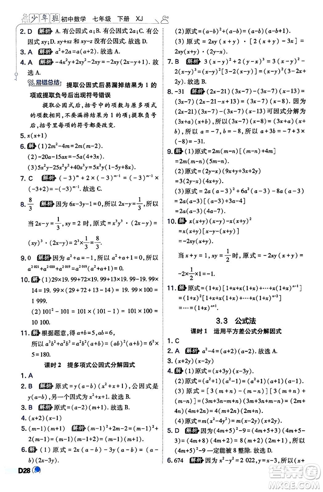 開明出版社2024年春少年班八年級數(shù)學(xué)下冊湘教版答案