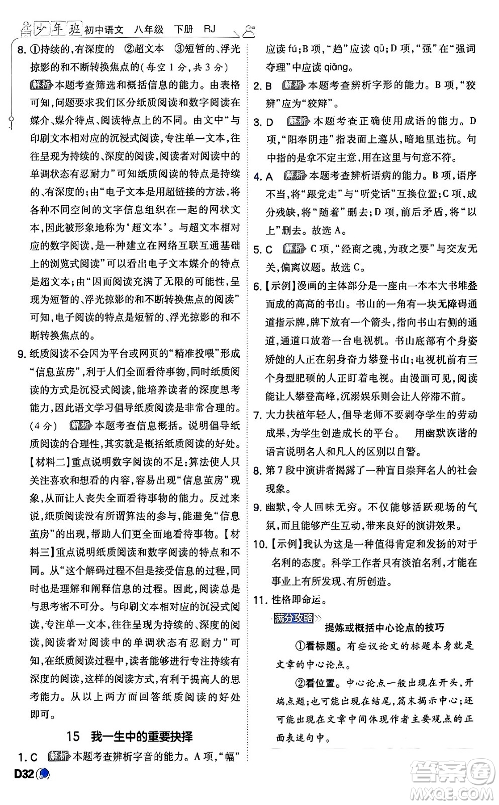 開明出版社2024年春少年班八年級語文下冊人教版答案