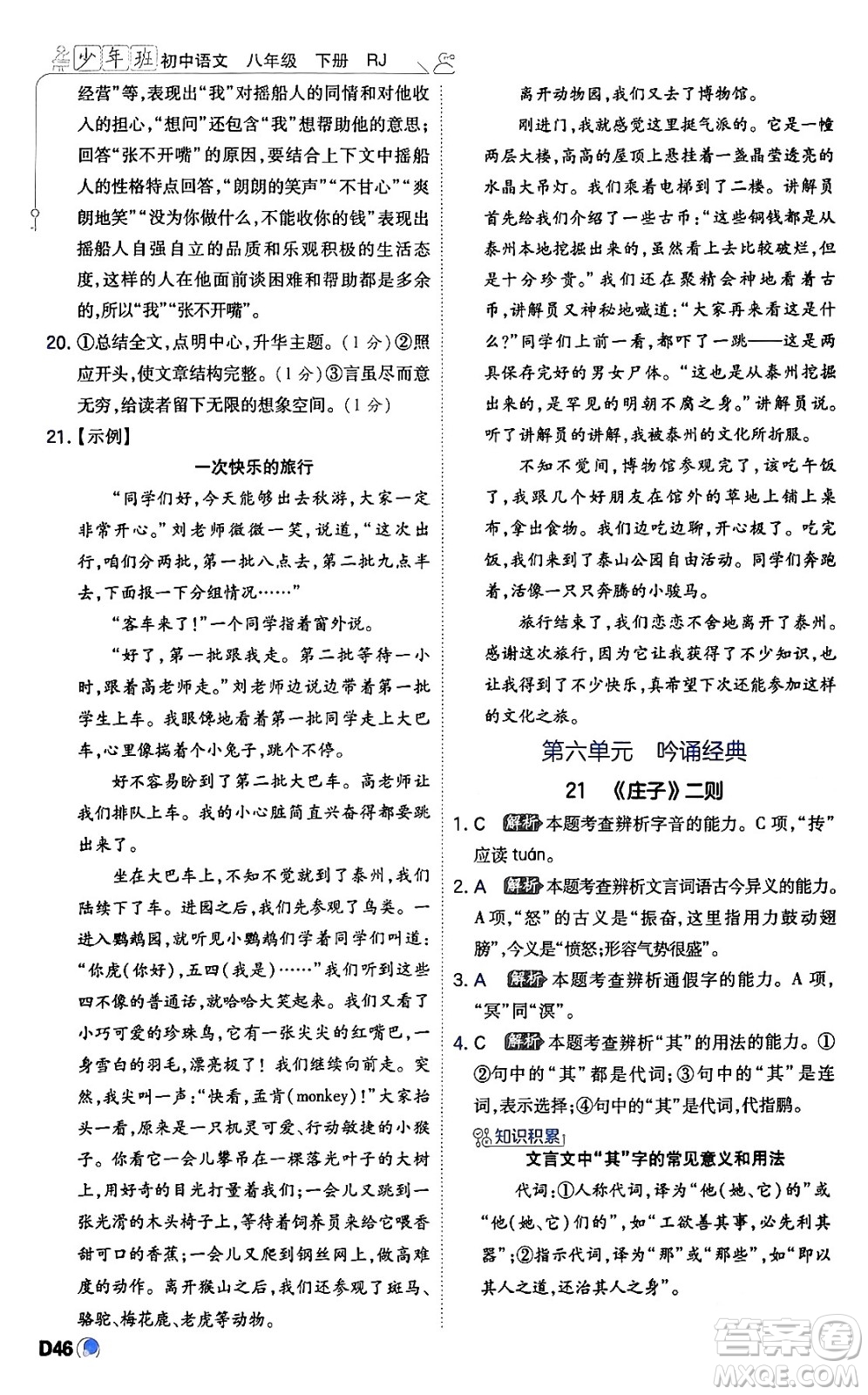 開明出版社2024年春少年班八年級語文下冊人教版答案